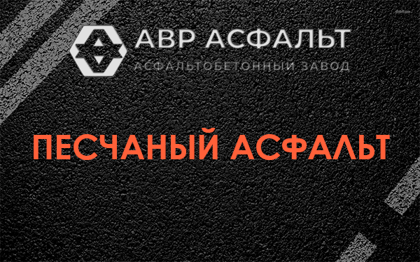 Песчаный асфальт в Краснознаменске