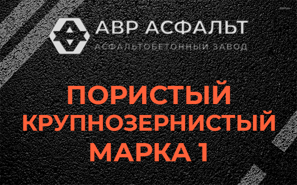 Пористый крупнозернистый марка 1 в Краснознаменске