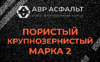 Пористая крупнозернистая смесь марки 2 в Краснознаменске