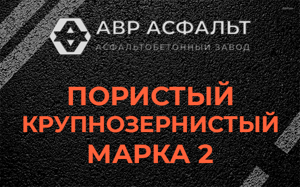Пористый крупнозернистый марка 2 в Краснознаменске