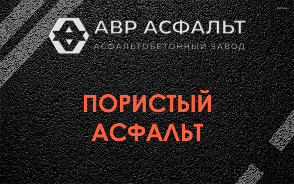 Пористый асфальт в Краснознаменске