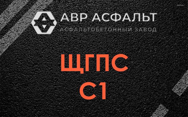 ЩГПС С1 в Краснознаменске