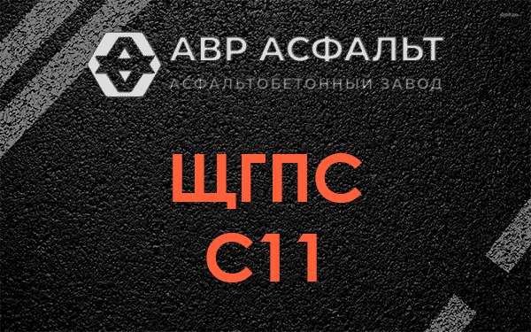 ЩГПС С11 в Краснознаменске