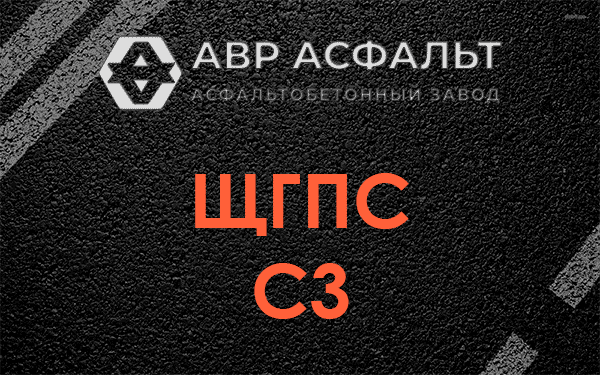 ЩГПС С3 в Краснознаменске