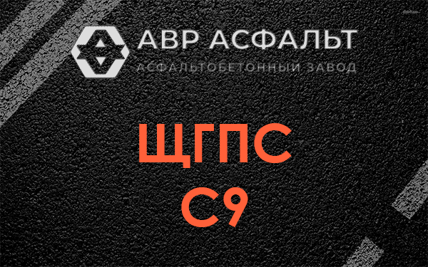 ЩГПС С9 в Краснознаменске