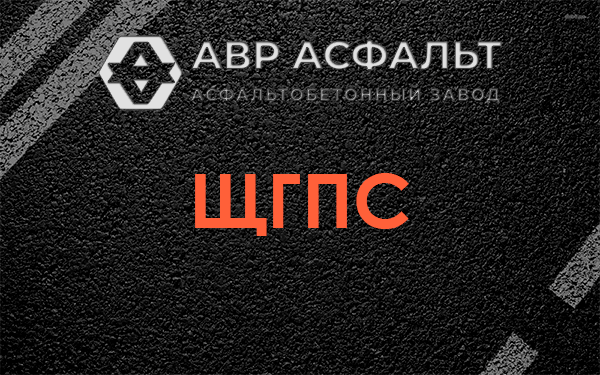 ЩГПС в Краснознаменске