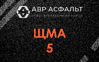 ЩМА-5 в Краснознаменске