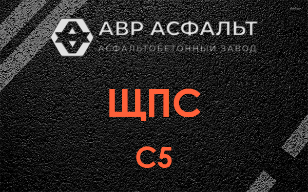 ЩПС С5 в Краснознаменске