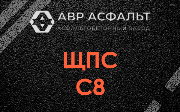 ЩПС С8 в Краснознаменске
