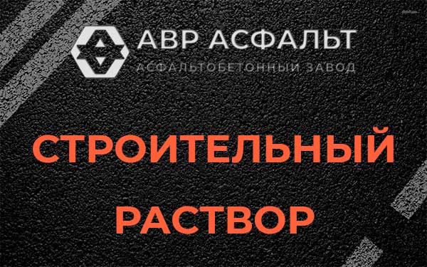 Строительный раствор в Краснознаменске