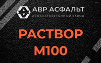 Раствор М100 в Краснознаменске