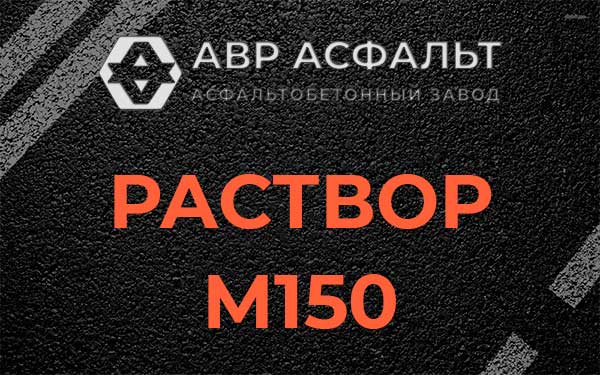 Раствор М150 в Краснознаменске