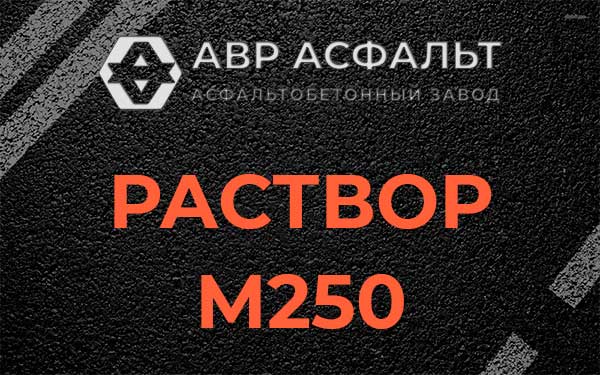Раствор М250 в Краснознаменске