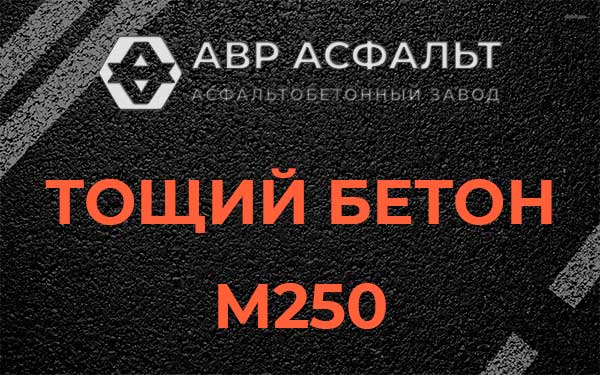 Тощий бетон М250 в Краснознаменске