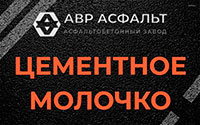 Цементное молочко в Краснознаменске
